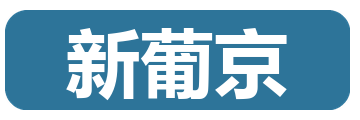 新葡京